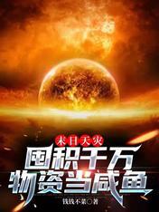 末日囤积千万物资的