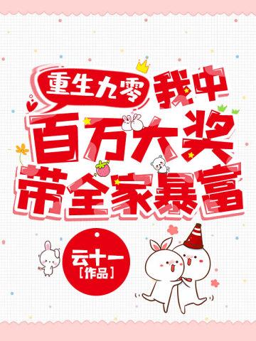 重生九零我中百万大奖带全家暴富 云十一