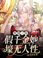 签到三年假千金她壕无人性