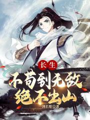 长生不苟到无敌绝不出山TXT一剑长歌