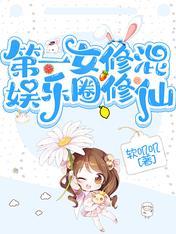 第一女仙修练记