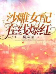 沙雕女配是个气人的沙雕