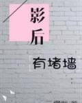 影后有堵墙(gl) 作者云惘然