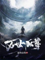 万世独尊免费观看完整版动漫