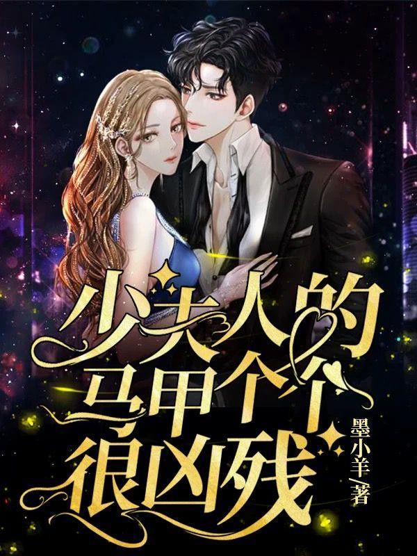 少夫人的马甲个个很凶免费