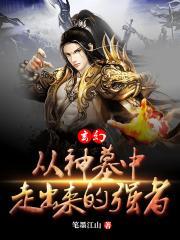 从神墓中走出来的强者疯狂骷髅