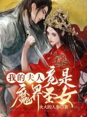 我的夫人是女神