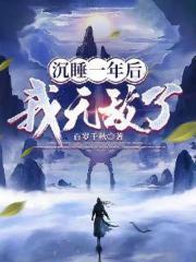 沉睡一万年醒来的