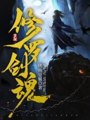 斗罗大陆修罗剑魂技