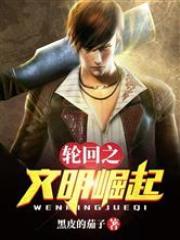 轮回之文明崛起百度百科