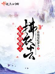 女配修仙佛修