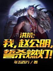 洪荒我赵公明截教第一圣人