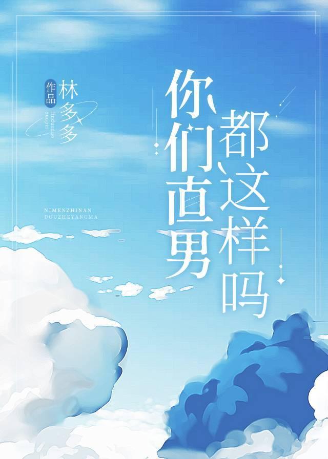 你们直男都这样吗完整版笔趣阁