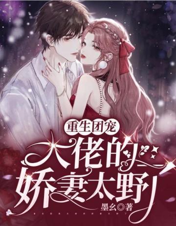 重生团宠大佬的娇妻太野了