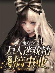 万人迷只想走剧情 快穿