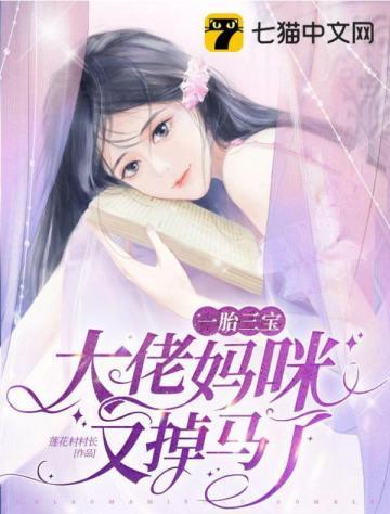 一胎三宝大佬总想跟我抢儿子