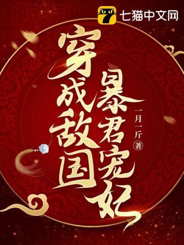 我渣了敌国的暴君快穿