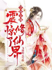 空间女修震惊了修仙界全文免费