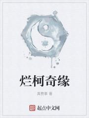 烂柯棋缘最新