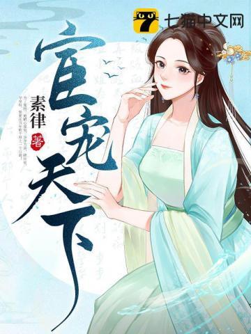 宦宠天下 素律
