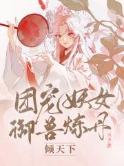 团宠妖女御兽炼丹倾天下免费阅读