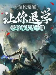 全民觉醒让你退学你培养太古十凶
