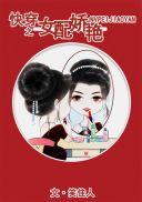 快穿之女配娇艳 笑佳人 评价