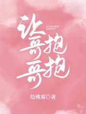 让哥哥抱抱番外篇