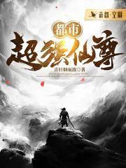 都市超强仙医一
