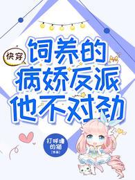 快穿饲养的病娇反派他不对劲免费
