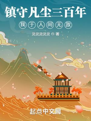 镇守凡尘三百年我于人间无敌免费