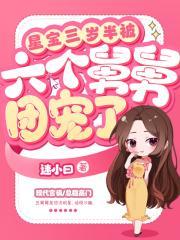 星宝三岁半被六个舅舅团宠了免费