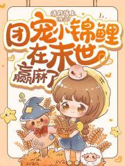 团宠小锦鲤在末世赢麻了 笔趣阁