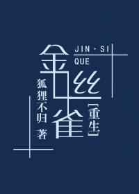 反派的豪门金丝雀[重生