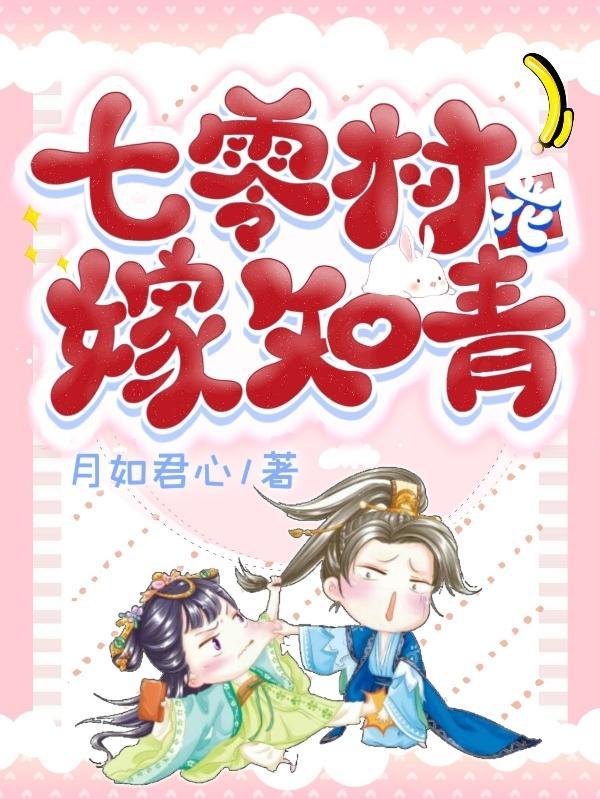 七零村花嫁知青最新章节列表