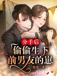 分手后女生会偷偷关注前男友吗