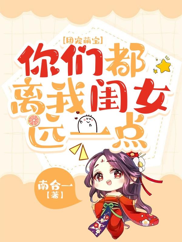 团宠萌宝你们都离我闺女远一点大结局