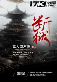 断狱孤城