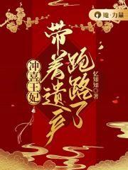 冲喜王妃是逗比全文免费阅读