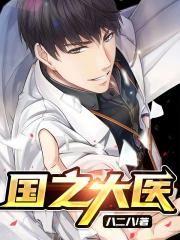 国之大医是什么意思