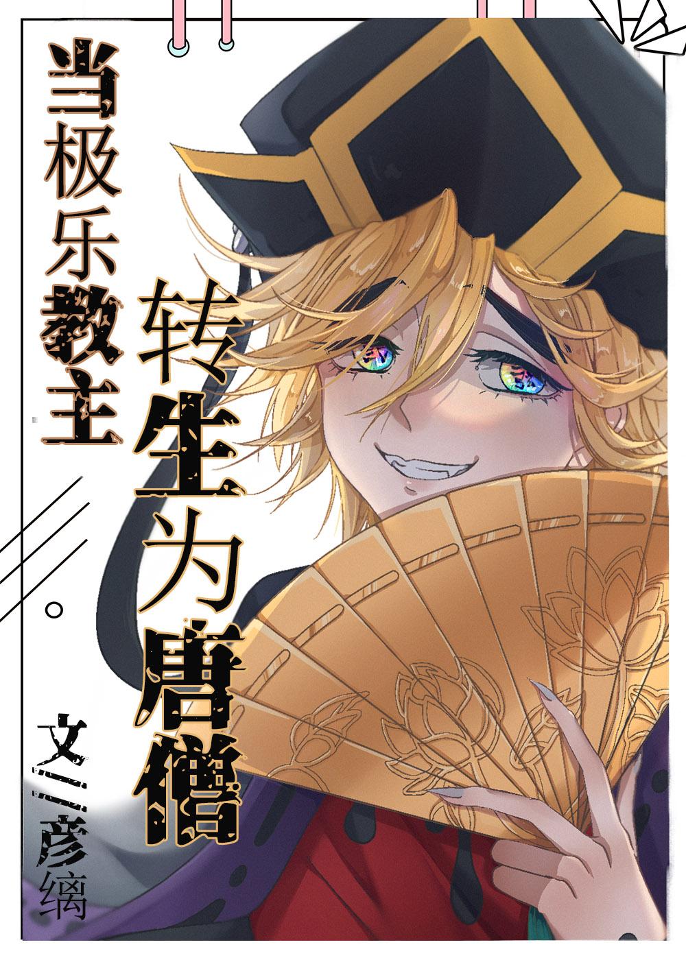 当极乐教主转生成唐僧封面