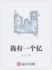 我有一个想法三年级作文300字优秀