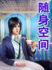 随身空间从遮天开始