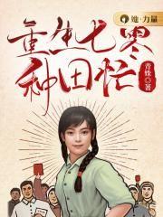 重生七零带娃种田美食家 萧柔