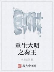 重生之大明王侯张昊