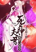 死神夫君很娇气得宠着免费阅读