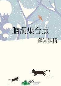 脑洞集合版杰众文学