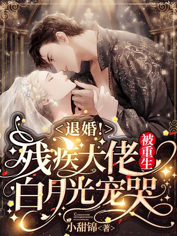 退婚!残疾大佬被重生白月光宠哭合集免费