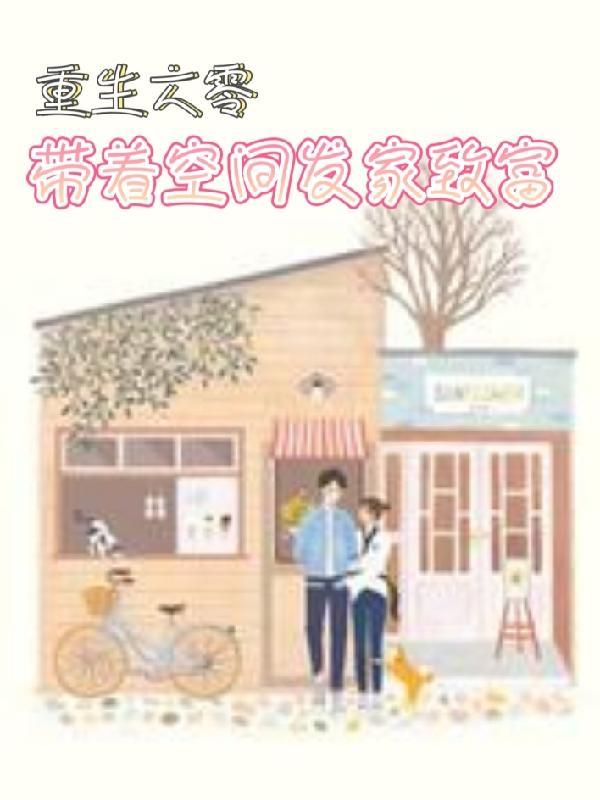 重生六零带着空间发家致富免费版