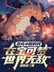穿越成为宝可梦与小智一起旅行的